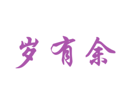 岁有余 第30类小食配料商标图样