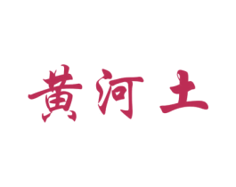 黄河土 第30类小食配料商标图样