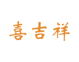 喜吉祥 第30类小食配料商标图样