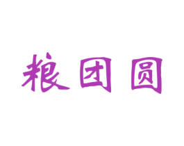 粮团圆 第30类小食配料商标图样