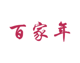 百家年 第30类小食配料商标图样