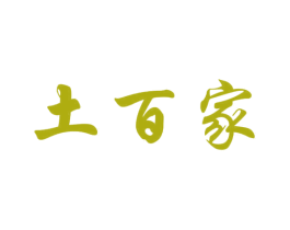 土百家 第30类小食配料商标图样