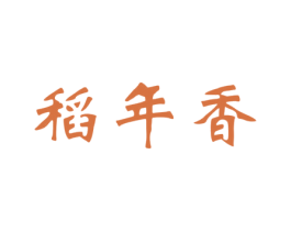 稻年香 第30类小食配料商标图样