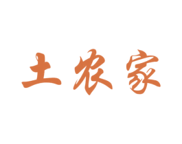 土农家 第30类小食配料商标图样
