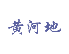 黄河地 第30类小食配料商标图样