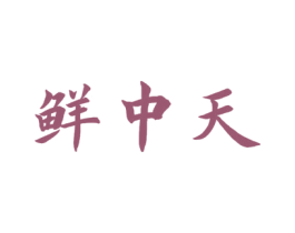 鲜中天 第31类水果花木商标图样