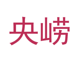 央崂 第32类啤酒饮料商标图样