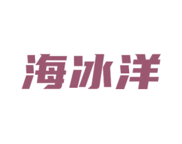 海冰洋 第32类啤酒饮料商标图样