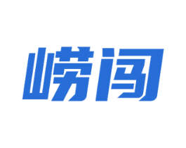 崂闯 第32类啤酒饮料商标图样