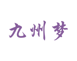 九州梦 第32类啤酒饮料商标图样