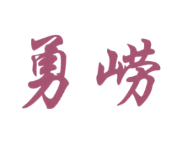 勇崂 第32类啤酒饮料商标图样