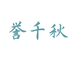 誉千秋 第33类酒商标图样