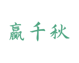 赢千秋 第33类酒商标图样