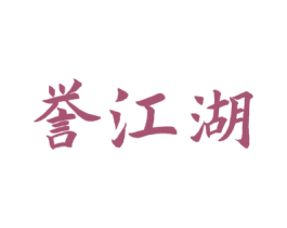 誉江湖 第33类酒商标图样