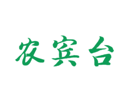 农宾台 第33类酒商标图样
