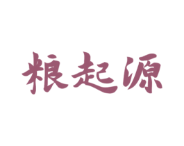 粮起源 第33类酒商标图样