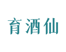 育酒仙 第33类酒商标图样