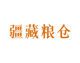 疆藏粮仓 第33类酒商标图样