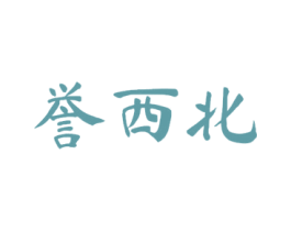 誉西北 第33类酒商标图样