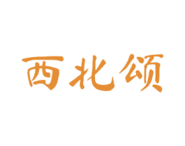 西北颂 第33类酒商标图样