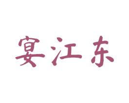 宴江东 第33类酒商标图样