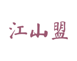 江山盟 第33类酒商标图样
