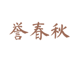 誉春秋 第33类酒商标图样