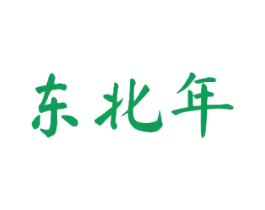 东北年 第33类酒商标图样