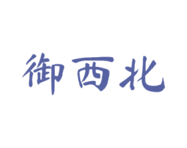 御西北 第33类酒商标图样