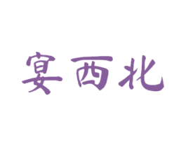 宴西北 第33类酒商标图样