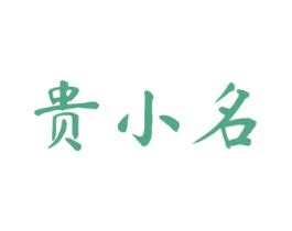 贵小名 第33类酒商标图样