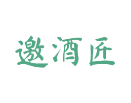 邀酒匠 第33类酒商标图样