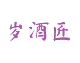 岁酒匠 第33类酒商标图样