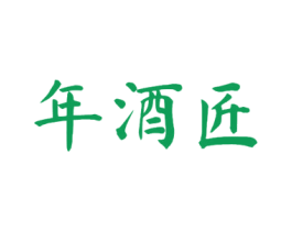 年酒匠 第33类酒商标图样
