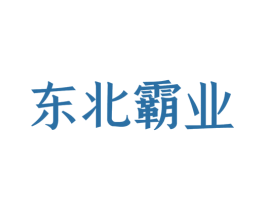 东北霸业 第33类酒商标图样