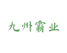 九州霸业 第33类酒商标图样