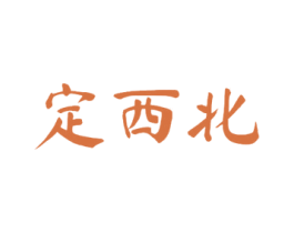 定西北 第33类酒商标图样