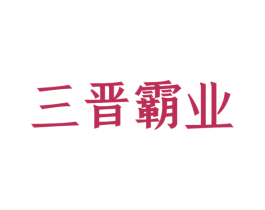 三晋霸业 第33类酒商标图样