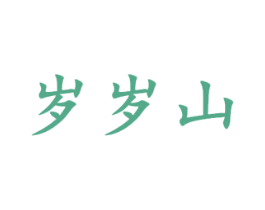 岁岁山 第33类酒商标图样