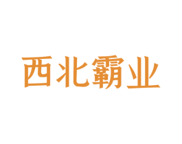西北霸业 第33类酒商标图样