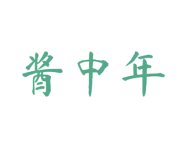 酱中年 第33类酒商标图样