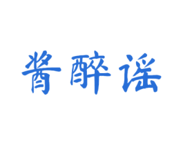 酱醉谣 第33类酒商标图样