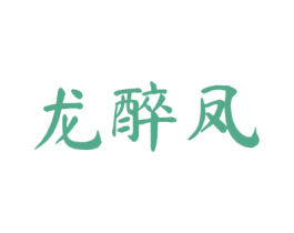 龙醉凤 第33类酒商标图样