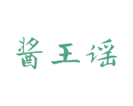 酱王谣 第33类酒商标图样