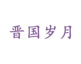 晋国岁月 第33类酒商标图样