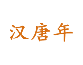 汉唐年 第33类酒商标图样