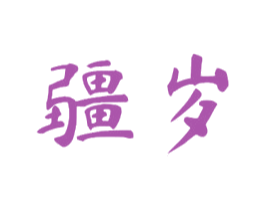 疆岁 第33类酒商标图样