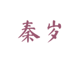 秦岁 第33类酒商标图样