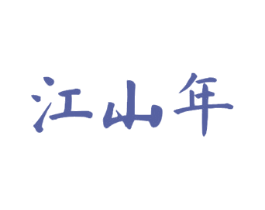 江山年 第33类酒商标图样