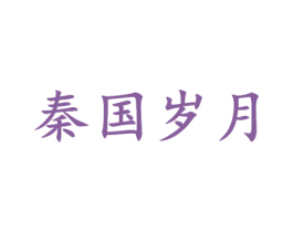 秦国岁月 第33类酒商标图样